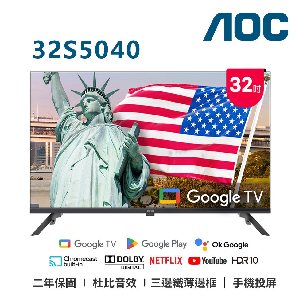 AOC 32吋HD GoogleTV液晶顯示器 32S(5040) 無安裝 大型配送