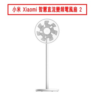 小米 Xiaomi 智慧直流變頻電風扇 2 廠商直送
