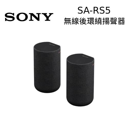 SONY 索尼 SA-RS5 無線後環繞揚聲器 台灣公司貨 廠商直送