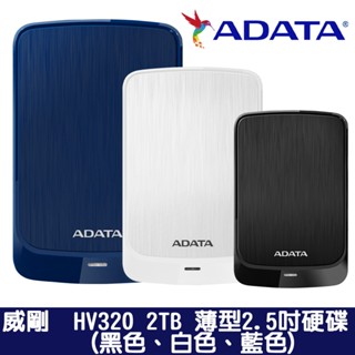 ADATA 威剛 HV320 2TB 2.5吋薄型外接硬碟 (黑色、藍色) 現貨 蝦皮直送