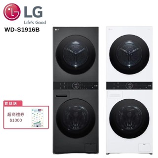 LG 樂金 WD-S1916B 19+16公斤AI智控洗乾衣機 尊爵黑 大型配送