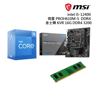 i5-12400+微星PROH610M-S D4+金士頓 DDR4 16G 3200 促銷包 現貨 廠商直送