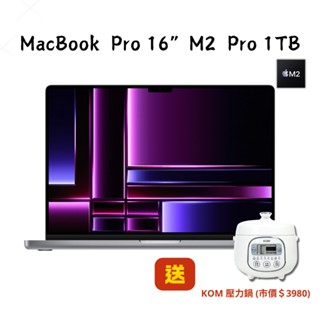 Apple MacBook Pro16 M2 Pro 12CPU/19GPU/16G/1TB SSD 贈電鍋 廠商直送