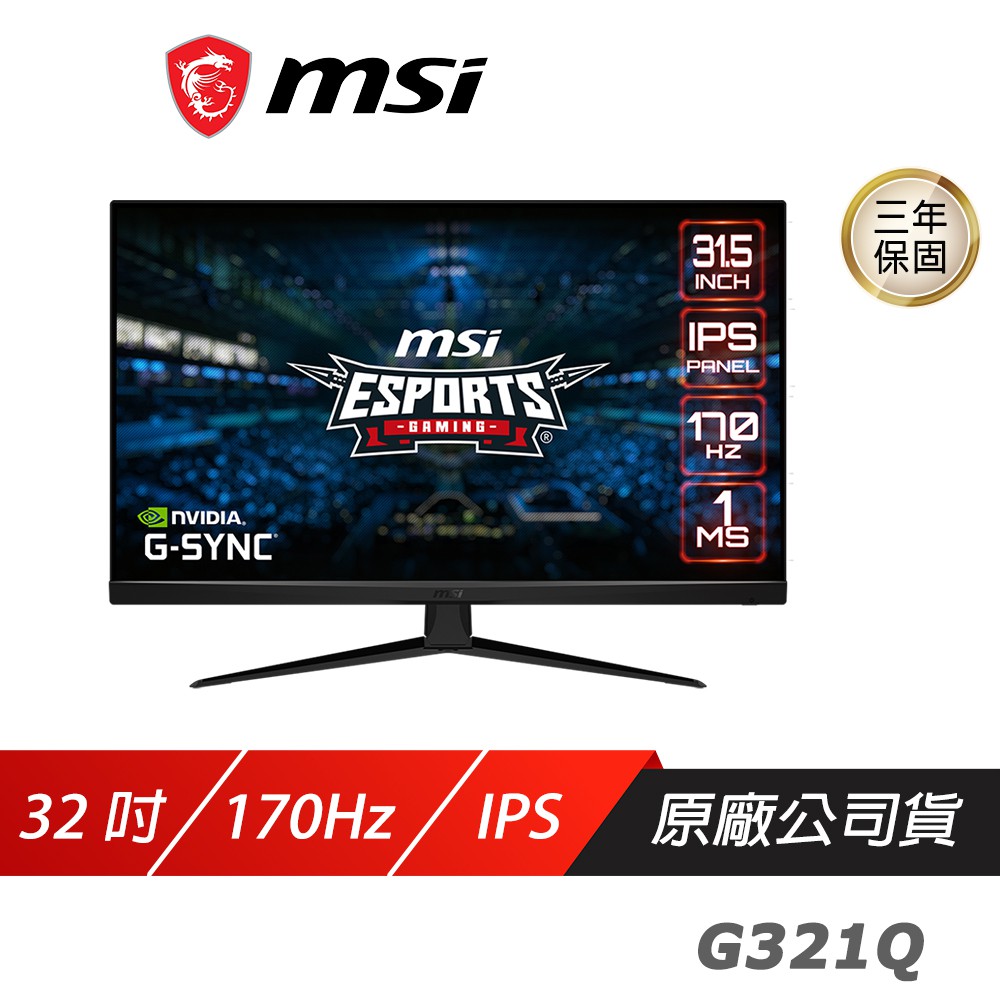 MSI 微星 G321Q 電競螢幕 32吋 IPS 170Hz 1ms WQHD 2K 遊戲螢幕 現貨 廠商直送
