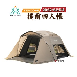 KZM 提爾4人帳 TIER DOME 2022新品 簡單安裝 摩卡色 內帳可單獨使用 露營 現貨 廠商直送