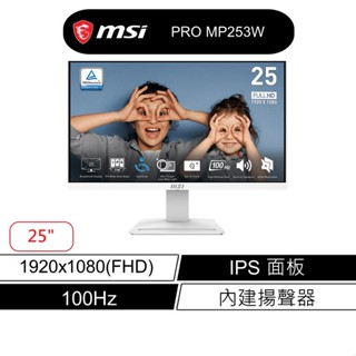 msi 微星 PRO MP253W 商用螢幕 25型/FHD/IPS/100hz 有喇叭 現貨 廠商直送