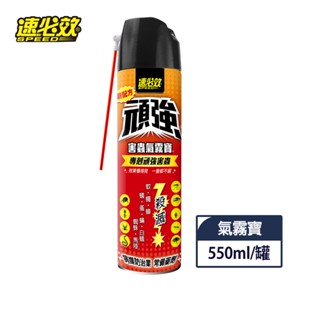 【蝦皮直營特選】速必效 頑強害蟲氣霧寶 550ml(罐)