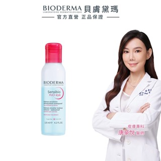 【蝦皮直營特選】BIODERMA 貝膚黛瑪 舒敏高效眼唇卸妝液 125ml