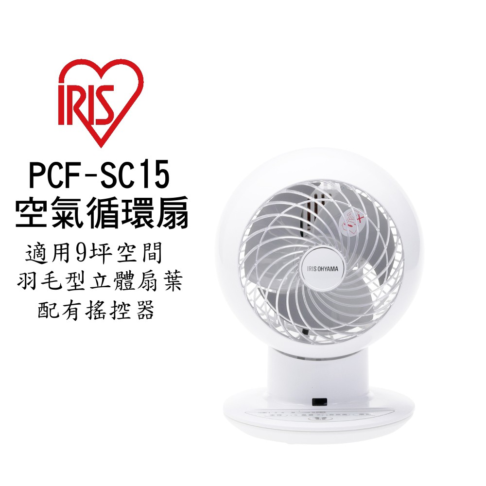 IRIS  OHYAMA PCF-SC15 空氣循環扇  可左右擺動 適用9坪 現貨 廠商直送