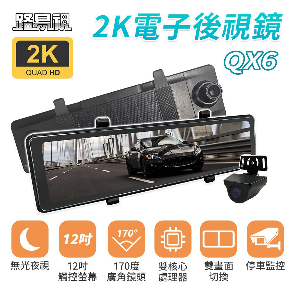 路易視 QX6 12吋 2K 行車記錄器 流媒體 電子後視鏡 現貨 廠商直送