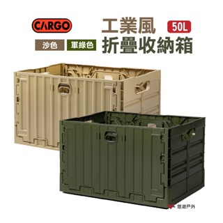 CARGO工業風折疊收納箱50L沙色/軍綠一體折疊PP材質可購桌板承重500kg露營悠遊戶外 現貨 廠商直送
