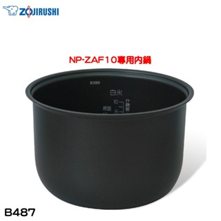 象印 原廠公司貨NP-ZAF10專用內鍋 B487 現貨 廠商直送