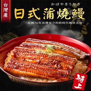 菊頌坊 蒲燒鰻魚禮盒 250gX2包/盒 廠商直送
