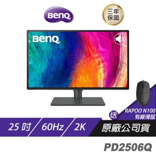 BenQ PD2506Q 2K 25吋 專業設計繪圖螢幕 精準色調 即時調色 色彩雙認證 低反光面板 現貨 廠商直送