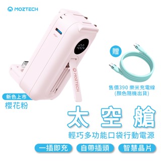 MOZTECH 太空艙 輕巧多功能口袋行動電源 口袋行動電源 5000mAh 迷你行動充 行動充 現貨 廠商直送