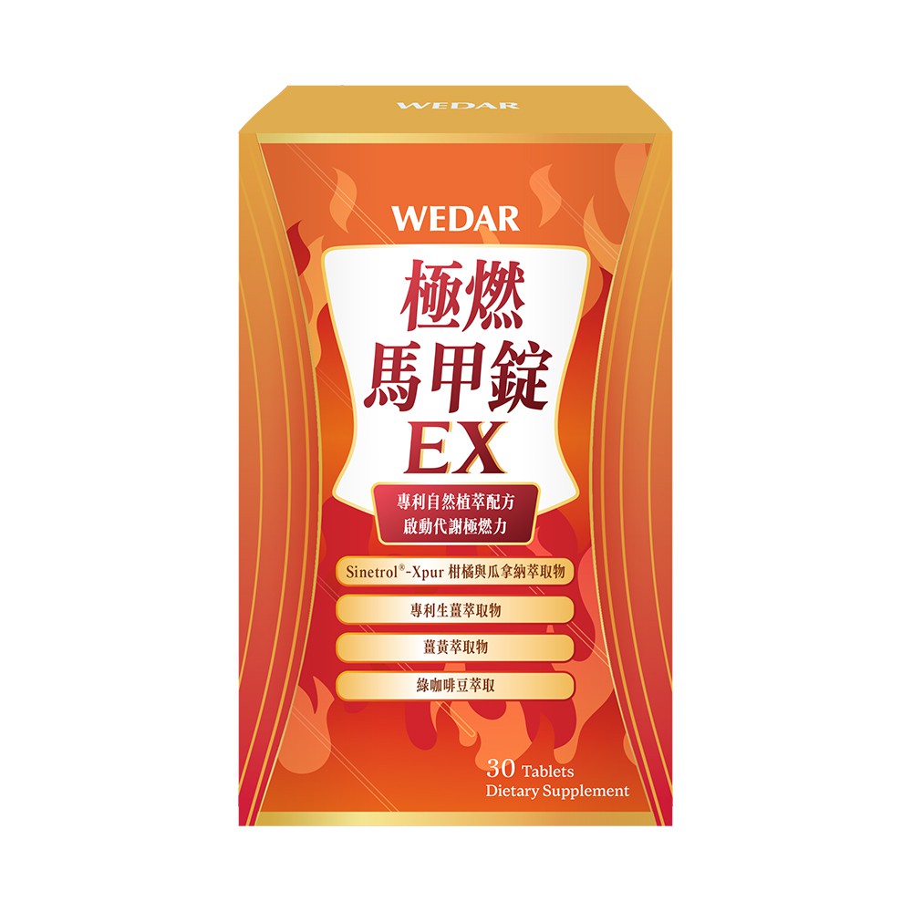 【蝦皮特選】WEDAR薇達 極燃馬甲錠EX 30顆/盒 專利技術 薑黃萃取 綠咖啡豆 促進代謝