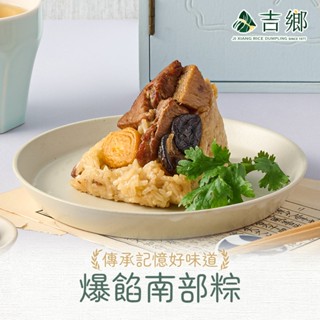 愛上美味 吉鄉爆餡南部粽3/4/5包(340g/包，2顆/包)端午佳節 油飯 肉粽 粽子 預購 團購 廠商直送