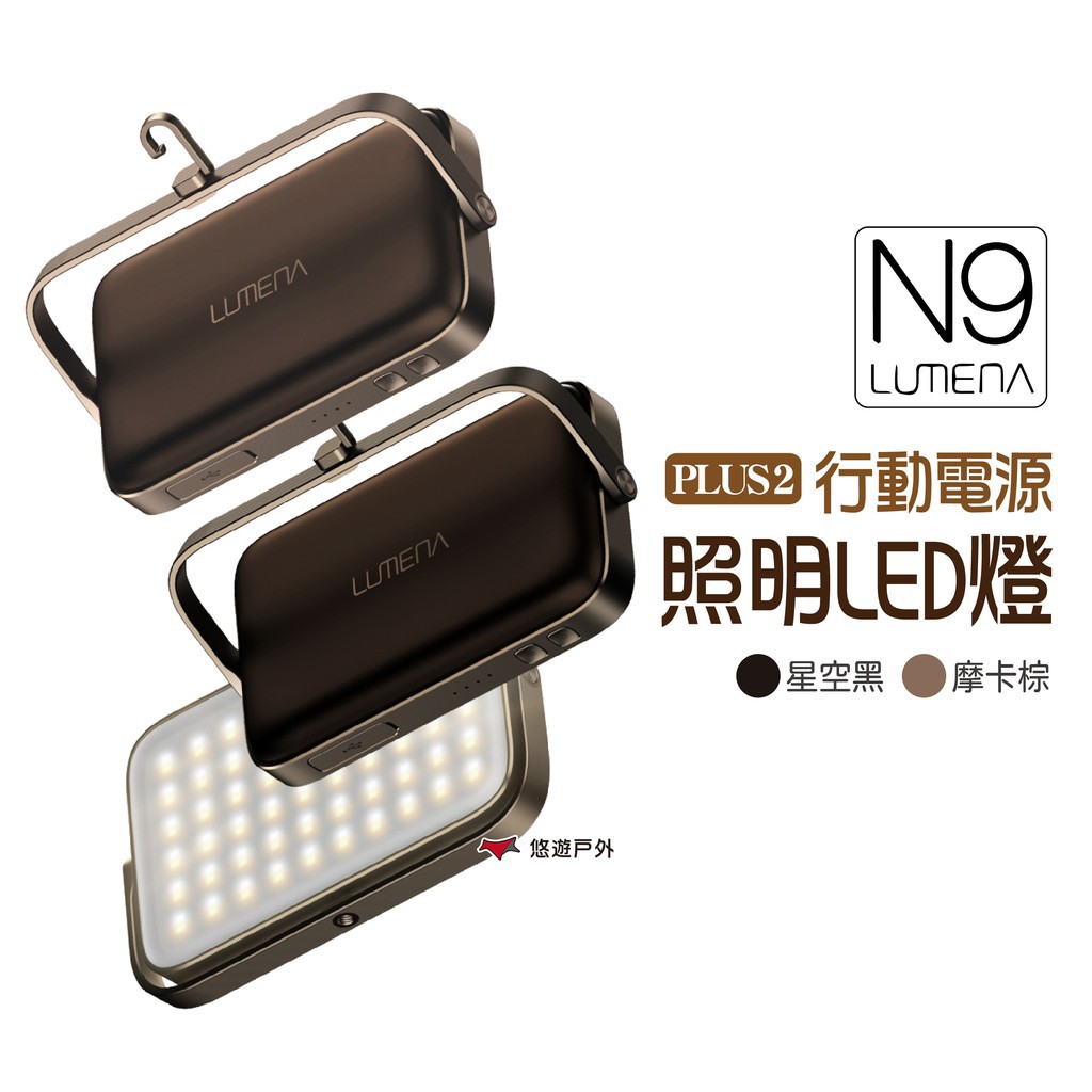 N9 LUMENA PLUS2 行動電源照明LED燈 露營燈 照明燈 防水燈 IP67防水 登山 現貨 廠商直送