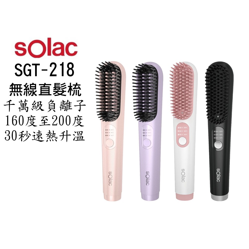 SOLAC solac SGT-218 負離子無線直髮梳 | 贈 Santeco水壺 現貨 廠商直送