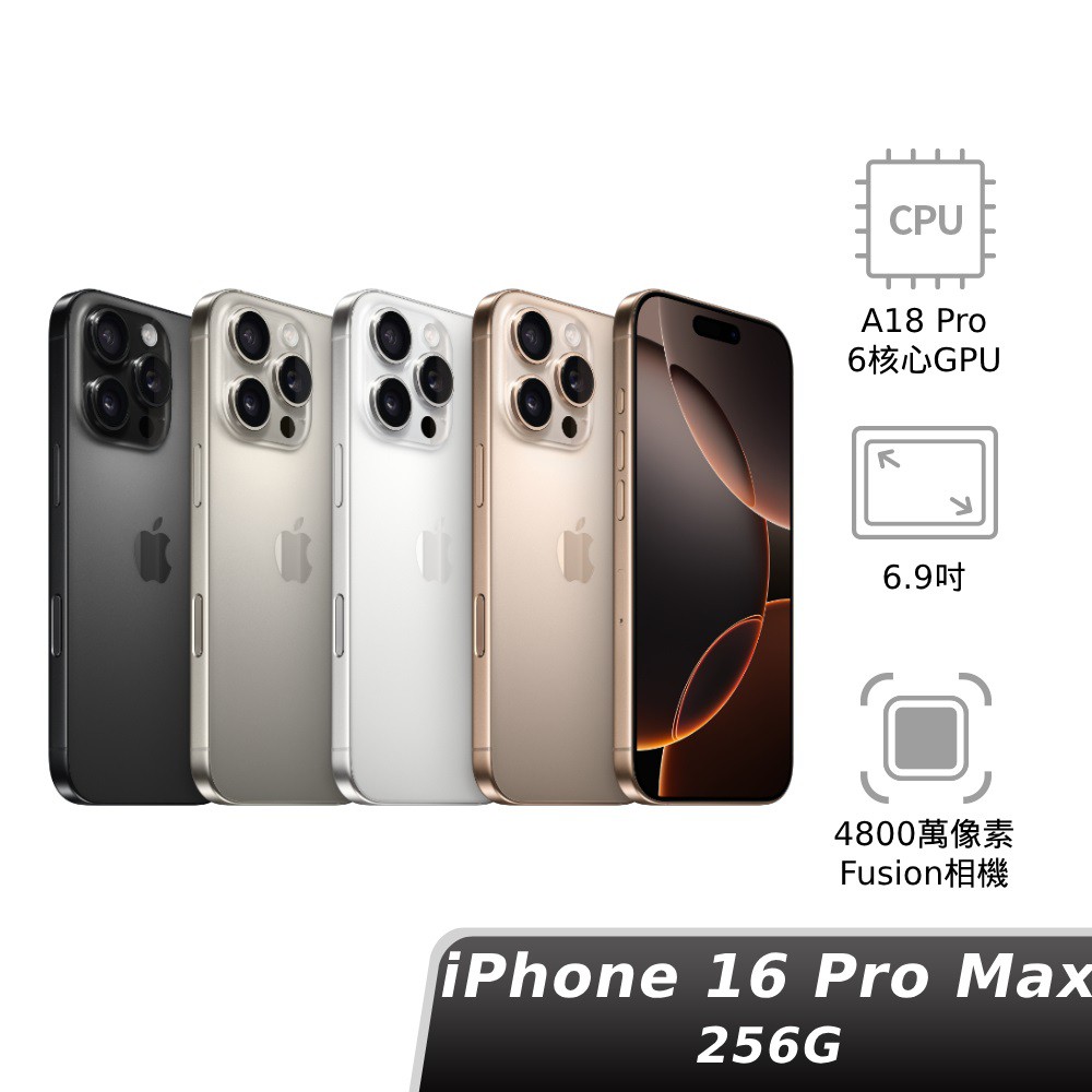 【蝦皮直營】Apple iPhone 16 PRO Max 256G 6.9吋智慧型手機 全新 現貨 蘋果 i16