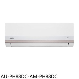 聲寶變頻冷暖分離式冷氣14坪AU-PH88DC-AM-PH88DC標準安裝三年安裝保固 大型配送