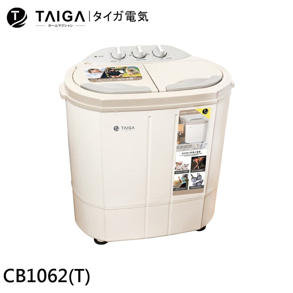 TAIGA 大河 防疫必備 日本特仕版 迷你雙槽柔洗衣機 CB1062(T) 現貨 廠商直送