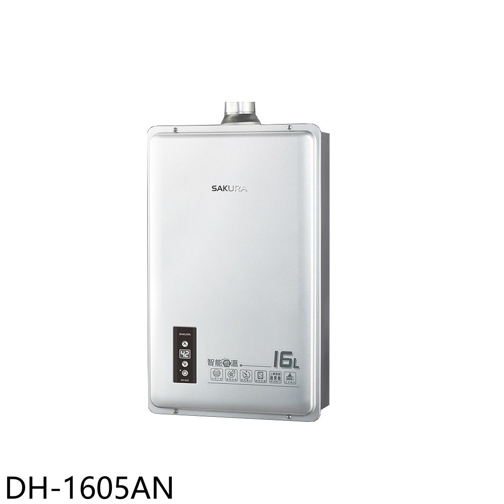 櫻花16公升強制排氣(與DH1605A/DH-1605A同款)熱水器天然氣DH-1605AN (全省安裝) 大型配送