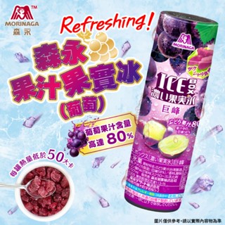 日本森永果汁果實冰 葡萄/白桃口味 (129.5g/罐) 現貨 廠商直送