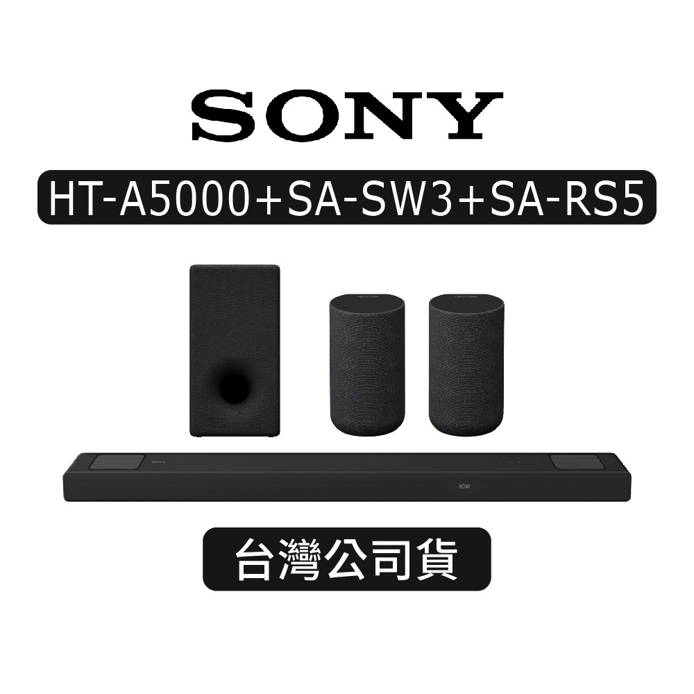 SONY索尼HT-A5000+SA-SW3+SA-RS5|5.1.2聲道家庭劇院系統|重低音|後環繞 現貨 廠商直送