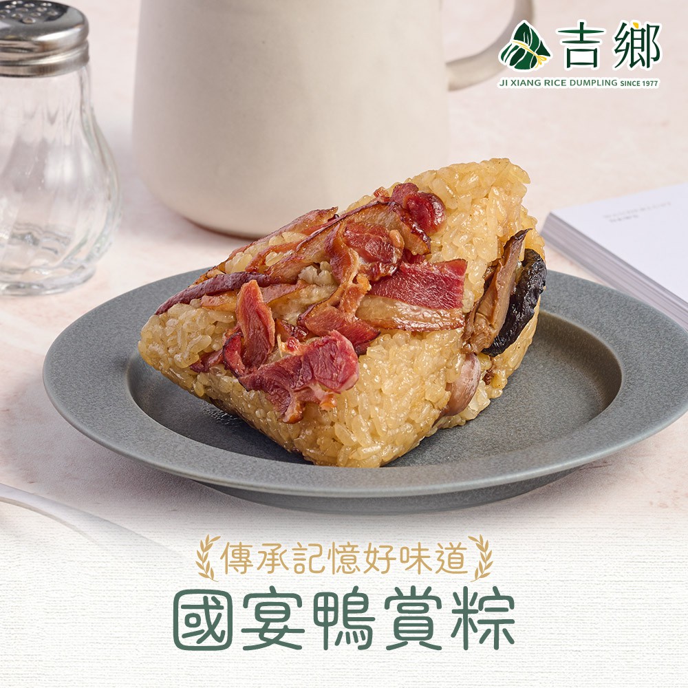 愛上美味 吉鄉國宴鴨賞粽3/4/5包(360g/包，2顆/包)端午佳節 油飯 肉粽 粽子 預購 團購 廠商直送