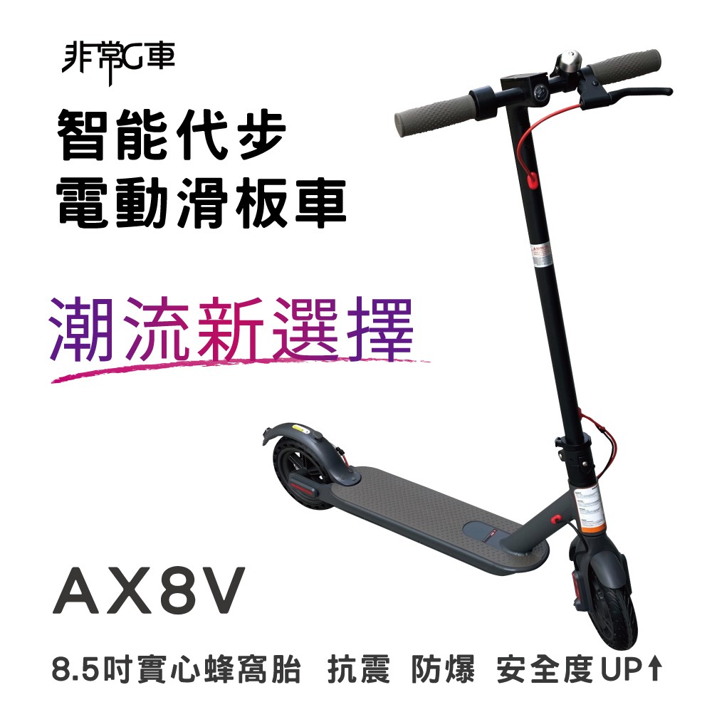 任e行  AX8V 8吋蜂窩胎智能操控折疊電動滑板車(贈硬殼車頭包) 現貨 廠商直送