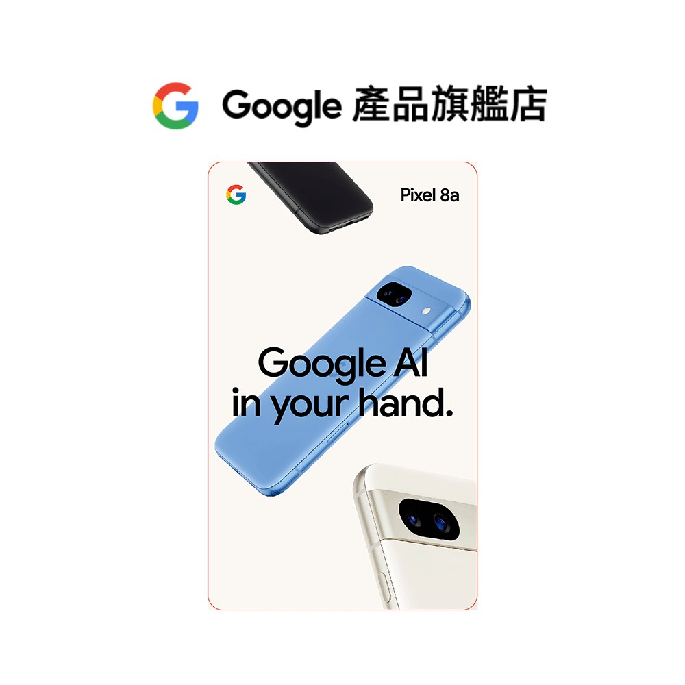 Google 24H1 Pixel 8a Google商店 $3,800 抵用金 【Google產品旗艦店】