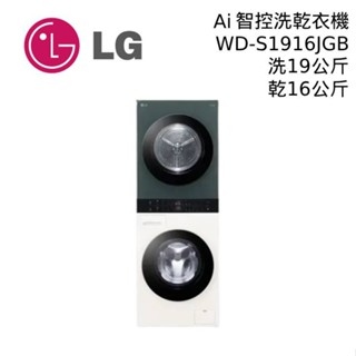 LG 樂金 19+16公斤 WD-S1916JGB 自然綠+雪霧白 WashTower AI智控洗乾衣機 大型配送