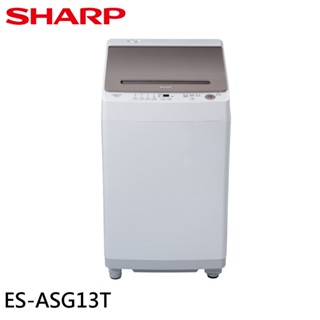 SHARP 夏普 13公斤變頻無孔槽洗衣機 ES-ASG13T 大型配送