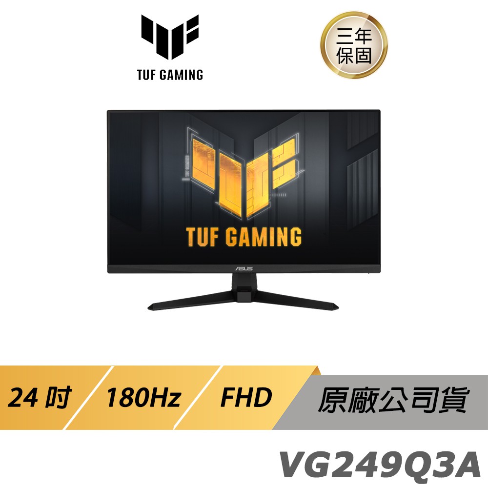 ASUS TUF GAMING VG249Q3A 電競螢幕 遊戲螢幕 電腦螢幕 華碩螢幕 24吋 FHD 現貨 廠商直送