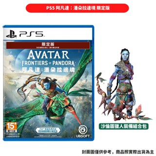 PS5 阿凡達：潘朵拉邊境 限定中文版 Avatar: Frontiers of Pandora 現貨 廠商直送
