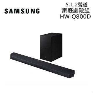 SAMSUNG三星 HW-Q800D 5.1.2聲道 Soundbar聲霸 家庭劇院 Q800D/ZW 廠商直送