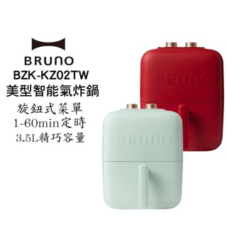 BRUNO bruno BZK-KZ02TW 美型3.5L智能氣炸鍋 薄荷綠 經典紅 象牙白 現貨 廠商直送