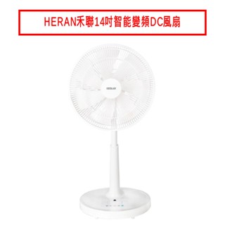 HERAN禾聯14吋智慧變頻DC風扇HDF-14CH750 現貨 廠商直送
