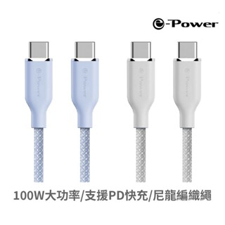 e-Power 900C Type-C to Type-C 100W 傳輸充電線 1M PD快充 現貨 廠商直送