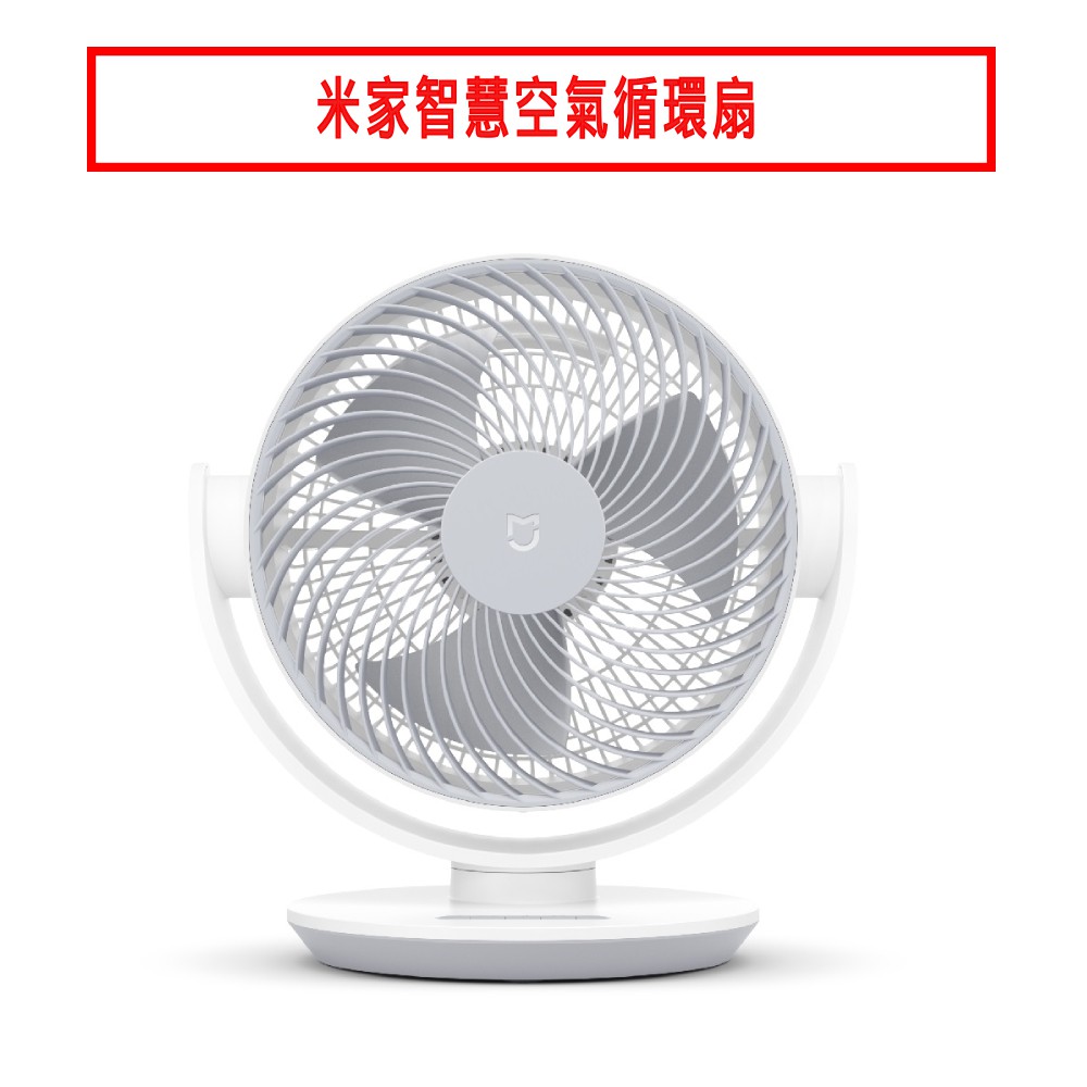 米家智慧空氣循環扇 現貨 廠商直送