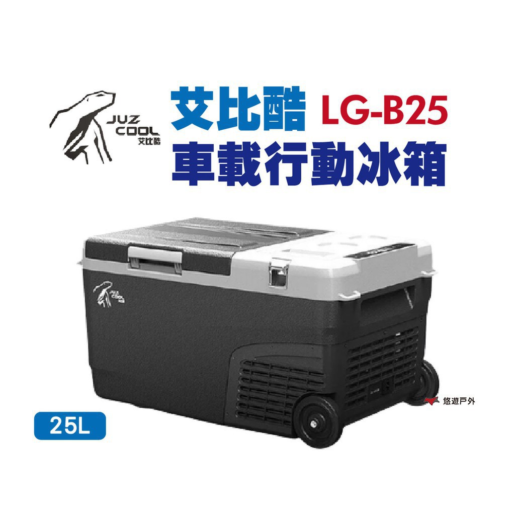 艾比酷 單槽行動冰箱 LG-B25L 不含變壓器  車載冰箱 LG壓縮機 冷藏 25公升 野炊 現貨 廠商直送