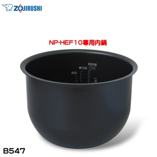 象印 原廠公司貨NP-HEF10專用內鍋 B547 現貨 廠商直送