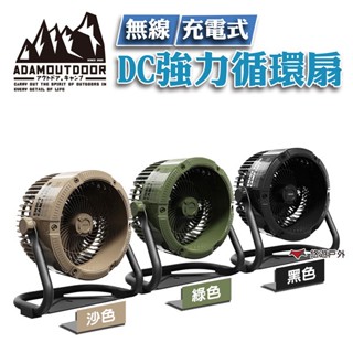 ADAMOUTDOOR 無線充電式DC強力循環扇 沙/綠/黑 ADFN-CPFAN10 露營 悠遊戶外 現貨 廠商直送