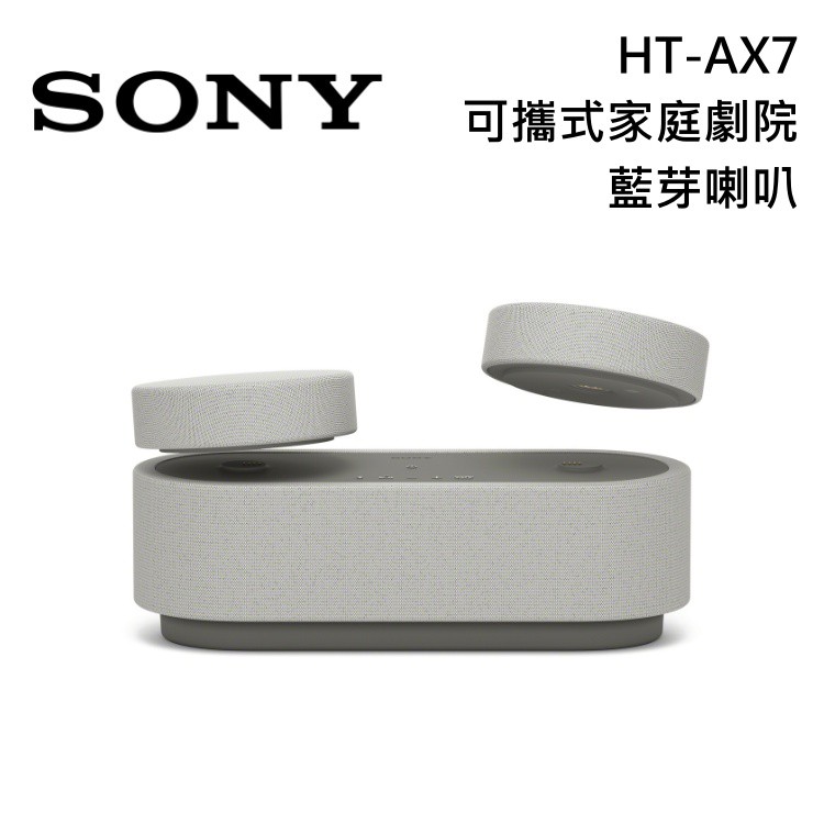 SONY 索尼 HT-AX7 可攜式家庭劇院 藍芽喇叭 公司貨 現貨 廠商直送