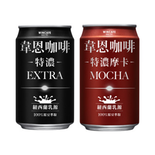 【蝦皮直營特選】黑松 韋恩咖啡特濃咖啡/韋恩咖啡特濃摩卡 320ml 4入組