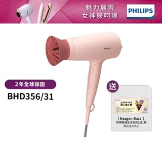 Philips飛利浦 輕量溫控護髮吹風機 (柔漾粉) BHD356 【送哈根達斯買1送1券】廠商直送