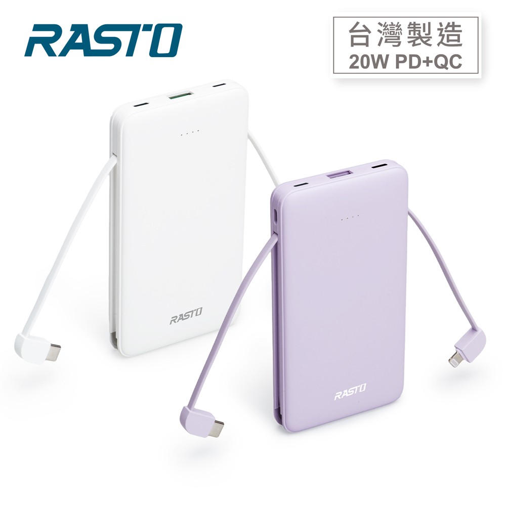 MIT台灣製造 RASTO RB34 自帶雙線三輸出快充版行動電源 現貨 廠商直送