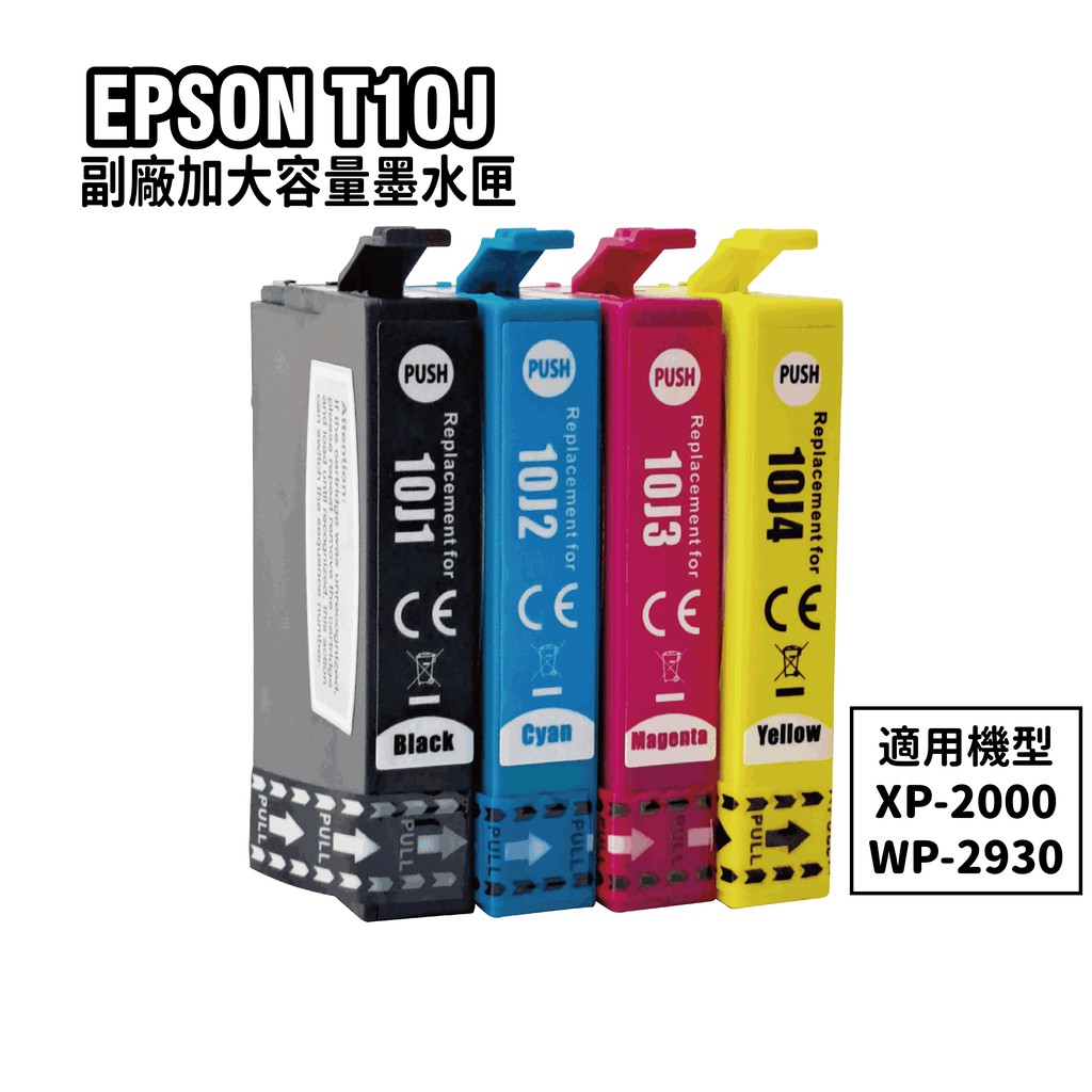 EPSON T10J 加大容量 副廠相容墨水匣 適用XP-2200 WF-2930 現貨 廠商直送