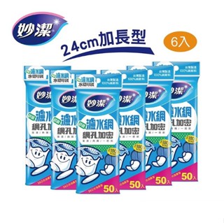 【蝦皮直營特選】妙潔 加長型濾水網 50枚 (超值6入組) 獨特180目密淨網 抗菌配方